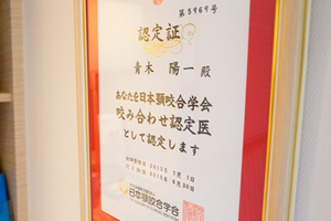 日本顎咬合学会認定医の認定証