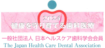 日本ヘルスケア歯科学会会員