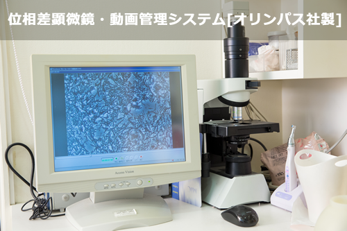 位相差顕微鏡・動画管理システム[オリンパス社製]